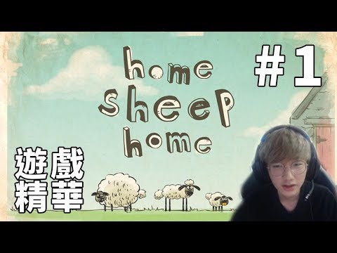 【中字】171225 KZ Peanut 聖誕節實況 (feat. 三隻小羊)│Home Sheep Home 2│  #1 [full game]