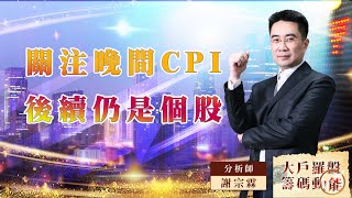 【大戶羅盤籌碼動能】 #謝宗霖 20220810 關注晚間CPI  後續仍是個股 (圖)