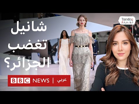 فيديو | شانيل تغضب جزائريين بتصاميم فساتين.. لماذا؟