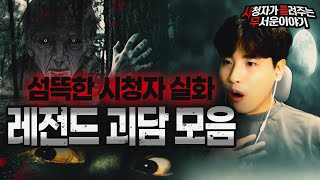 Download lagu 【무서운이야기 실화 모음】 정말 무섭고 섬뜩한 레전드 이야기 몰아보기ㅣ돌비공포라디오ㅣ괴담ㅣ미스테리 인터뷰ㅣ시청자 사연ㅣ공포툰ㅣ오싹툰ㅣ공포썰 mp3