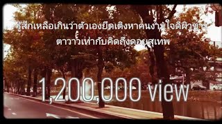 รู้สึกเหลือเกินว่าตัวเองกึดเติงหา ดวงดาว เดียวดาย