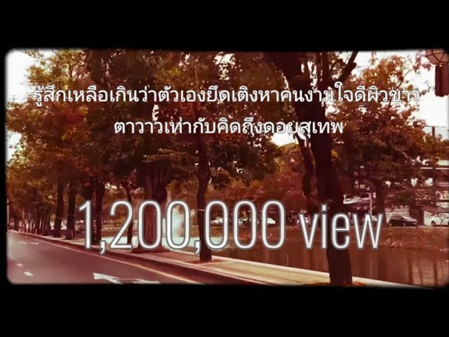 รู้สึกเหลือเกินว่าตัวเองกึดเติงหาคนงามใจดีผิวขาวตาวาวเท่ากับคิดถึงดอยสุเทพ - ดวงดาว เดียวดาย