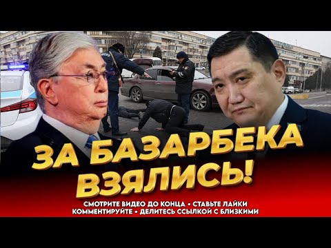 ВЕСЬ КАЗАХСТАН НА УШАХ! Акорда на кипише! За Базарбека взялись! Новости Казахстана сегодня