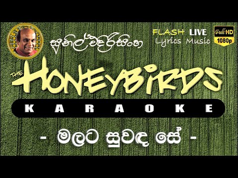 Malata Suwada Se Karaoke (Without Voice) මලට සුවඳ සේ කැරෝකේ