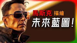 【Tesla每日快訊】 Musk的美好藍圖:特斯拉的未來有多狂?🔥Optimus/Robotaxi/Starlink/Cybertruck/NACS(2025/5/14-1)