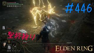 ♯446【今さら初見のELDEN RING】生命を食らう死の騎士と対峙、それならこちらは陰謀の夜ぞ！！　霧谷の地下墓は久しぶりにエルデン風味と駆け抜けながら再認識