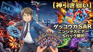 【ポケカ】ゲッコウガSARを狙ってニンジャスピナー5パック開封!