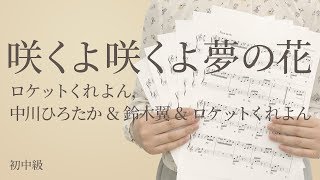 ピアノ楽譜 咲くよ咲くよ夢の花 ロケットくれよん 中川ひろたか 鈴木翼 ロケットくれよん ソロ 初中級 電子楽譜カノン ピアノ楽譜 咲くよ咲くよ夢の花 ロケットくれよん 中川ひろたか 鈴木翼 ロケットくれよん ソロ 初中級 電子楽譜カノン