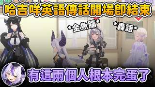 拉普看到成員有番長轟語就知道準備完蛋的英語傳話 😂【轟はじめ/Nerissa Ravencroft/白銀ノエル/拉普拉斯 ラプラス・ダークネス】