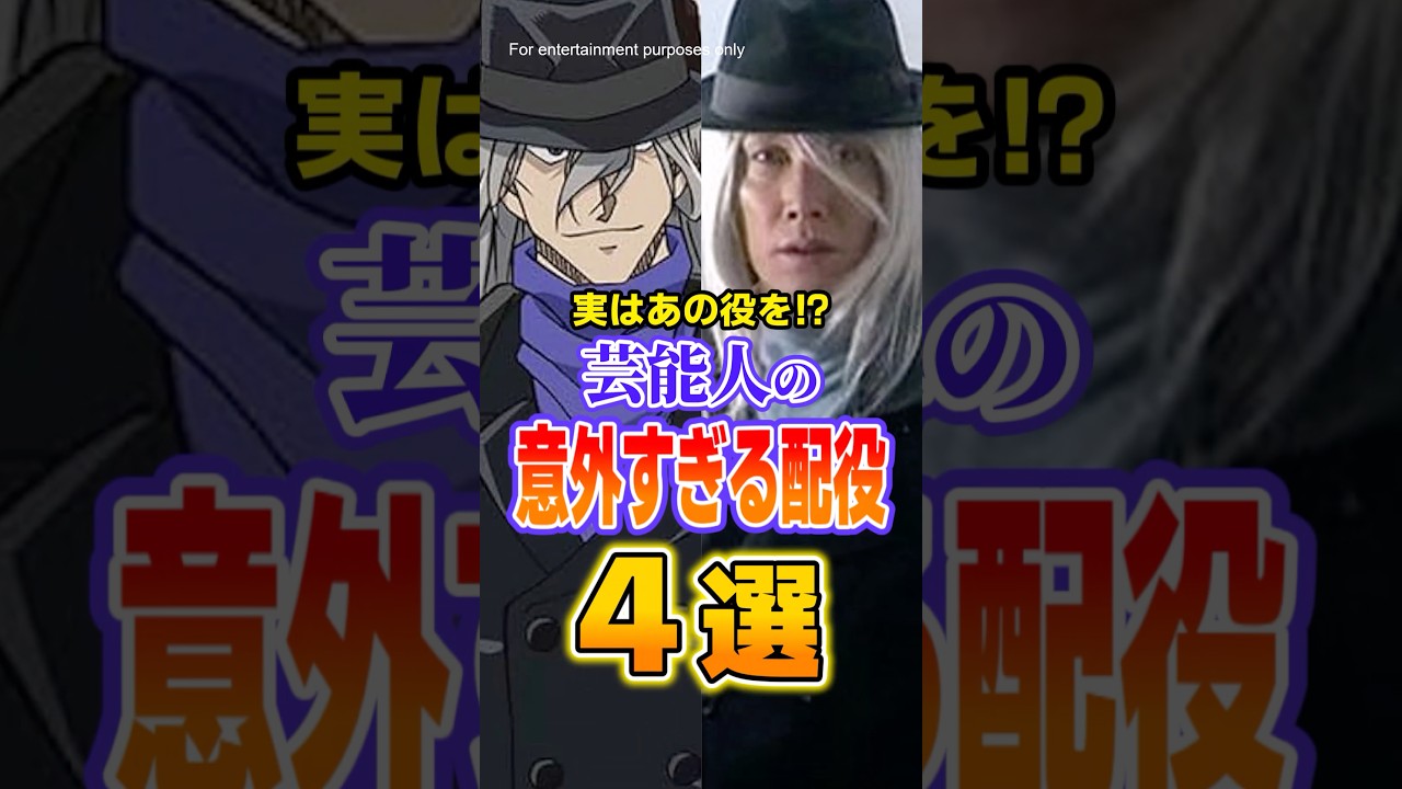 実はあの役を⁉芸能人の意外すぎる配役4選 #芸能 #芸能人 #shorts