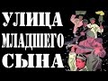 "Улица младнего сына" Беларусь-фильм (1962) по роману Кассиля 