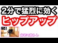 【1日2分】ヒップアップワークアウト。地球で筋トレ。