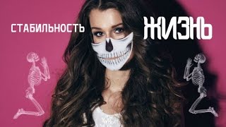 🙆ЧТО ЛУЧШЕ СТАБИЛЬНОСТЬ ИЛИ ОШИБКИ?🙏