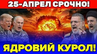 25-АПРЕЛ АКШ ЭРОНГА КАРШИ ЯДРОВИЙ КУРОЛ ИШЛАТАДИМИ