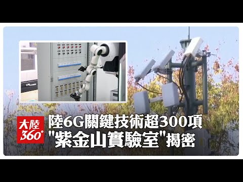 1秒傳輸1TB!探「紫金山6G實驗室」全球首個\通訊+感知\融合外場試驗網 用\顛乒乓球\揭示智能工廠新未來【大陸360】20251201@全球大視野Global_Vision
