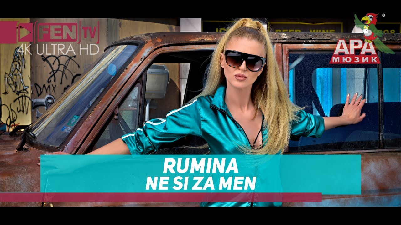 Румина — Не си за мен