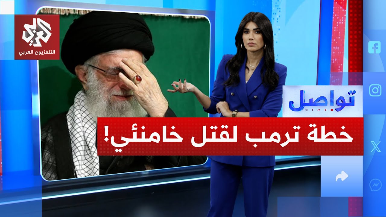 هل يستعد ترمب لقتل المرشد الأعلى لإيران علي خامنئي؟ | تواصل