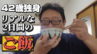 【40代ゆるVlog】ご飯を楽しむ休日｜一人暮らしの何気ない2日間｜とある日常