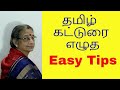 Tamil Katturai கட்டுரை சுலபமாக எழுத Easy Tips