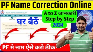 PF Name Correction Online 2024 | How to change name in epf account online 2024 | EPF Name Correction
