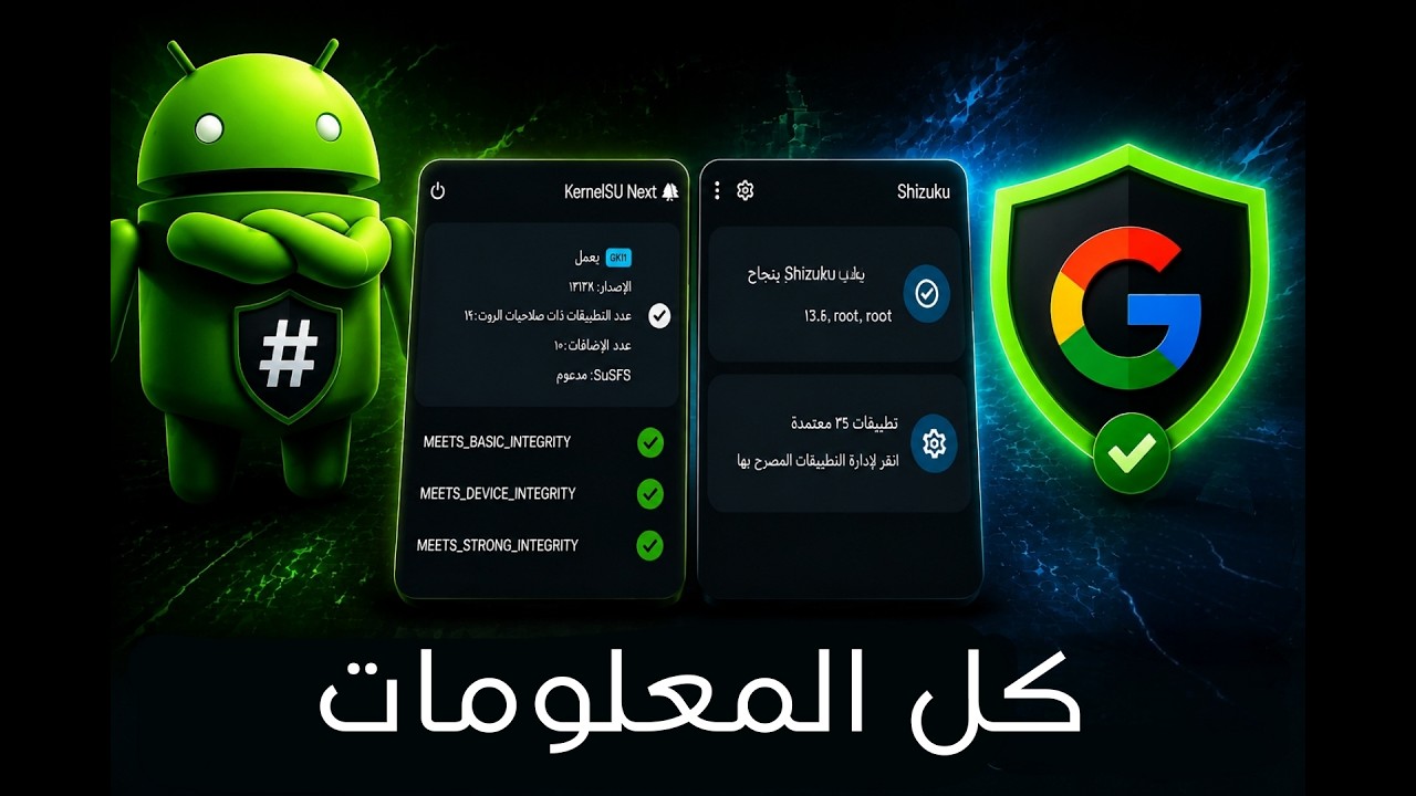 بخصوص الروت و حماية Google و شيزوكو