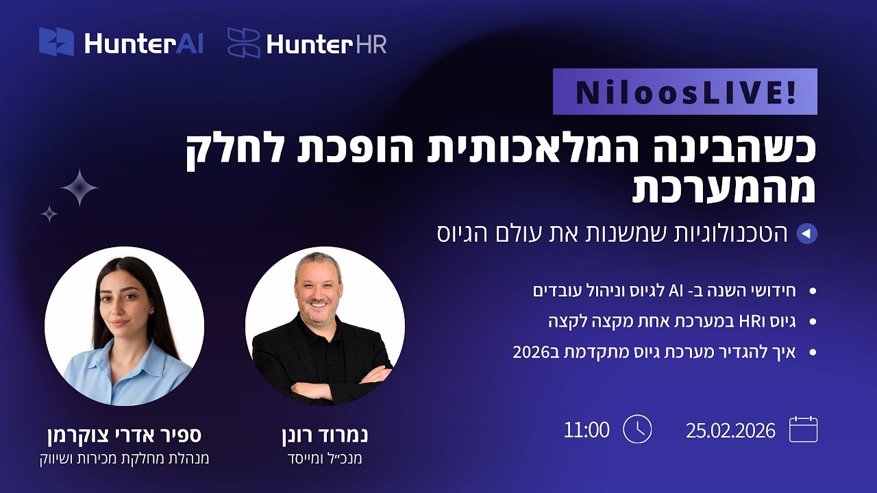 נילוסופט משנה את עולם ה-HR