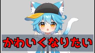 【vtuber】おれは！　かわいくなりたいんだ！【30分雑談】 #vtuber
