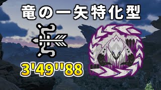 【モンハンワイルズ】歴戦アルシュベルド★3 弓 ソロ 3'49''88/ Arkveld Bow solo