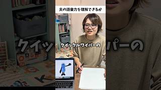 妻は夫の語彙力を理解できる？ #夫婦 #子育て #育児あるある #夫婦あるある