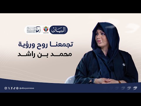 الشيخة لطيفة تجمعنا روح وفكر محمد بن راشد