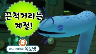 바다 탐험대 옥토넛 - 끈적끈적한 장어! | 끈적거리는 계절 (모음집)