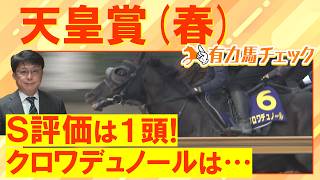 「スタミナ強化の調教で…」クロワデュノールは3200mに対応できるか！？武豊騎手が導くアドマイヤテラ、連覇を狙うヘデントールは・・・競馬エイト津田照之TMと有力馬をチェック！＜天皇賞(春)ＧⅠ＞