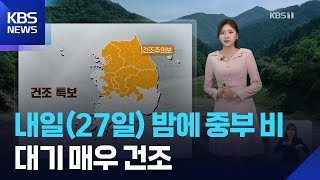 [날씨] 내일(27일) 밤에 중부 비…대기 매우 건조 / KBS  2026.04.26.