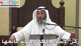 1045 - ركن الإسلام الزكاة وحكم مانعها - عثمان الخميس - دليل الطالب