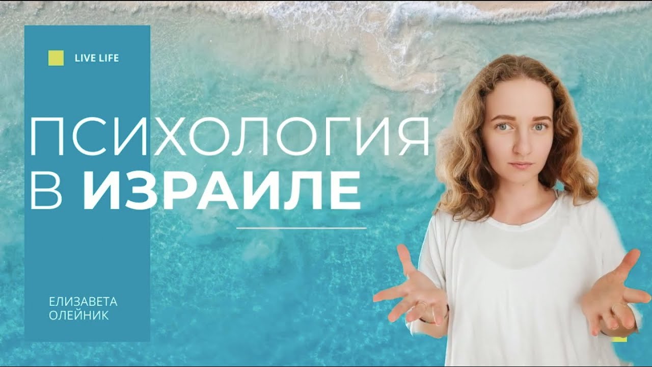 ПСИХОЛОГИЯ В ИЗРАИЛЕ thumbnail