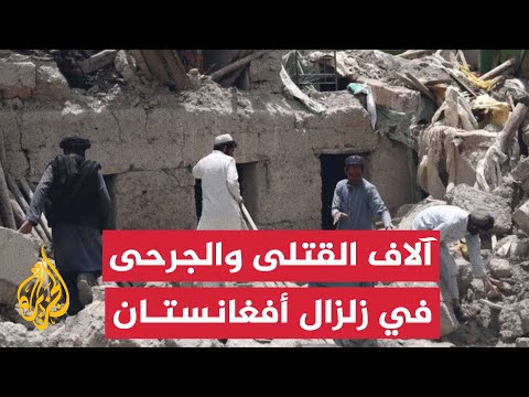 فيديو | مقتل أكثر من 800 شخص وإصابة نحو 3 آلاف آخرين في زلزال شرقي أفغانستان