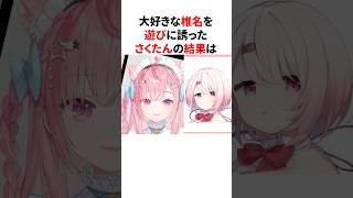 大好きな椎名唯華を遊びに誘った結果とんでもないことを言われる結城さくな #shorts #結城さくな切り抜き