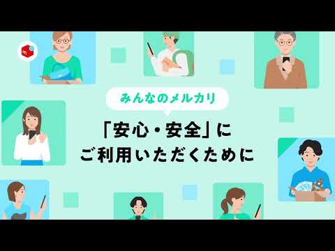 みんなのメルカリ 「安心・安全」にご利用いただくために