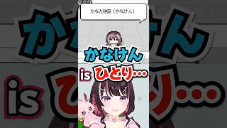 「かなけんisひとり…」取り残された事実に気づいてしまうあずきちwww【ホロライブ】
