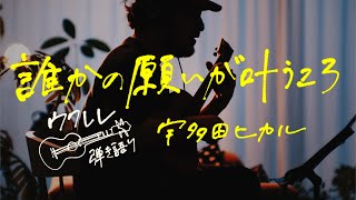 誰かの願いが叶うころ - 宇多田ヒカル [ウクレレ弾き語り]