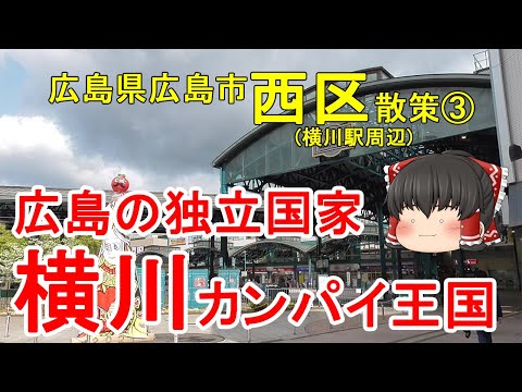 [Nación independiente de Hiroshima] ¿Qué clase de ciudad es Yokokawa? La adicción del distrito comercial fue tan fuerte que condujo al establecimiento de una nación independiente jajaja Distrito de Nishi, ciudad de Hiroshima ③ [Pasear lentamente por la ciudad]