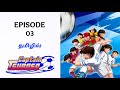 Captain Tsubasa பகுதி 3 தமிழ் விளக்கம் Story Explain Tamil Fanta
