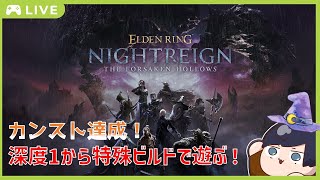 【ELDENRING NIGHTREIGN】＃81 そろそろ鎌振り回すのも飽きてきたかも　 【参加歓迎】【Steam版】