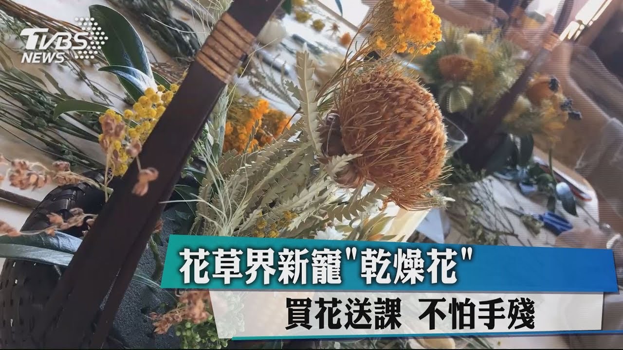 花草界新寵「乾燥花」 買花送課不怕手殘