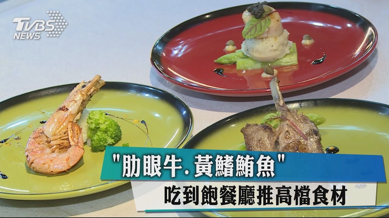 「肋眼牛、黃鰭鮪魚」 吃到飽餐廳推高檔食材