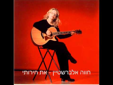 Video thumbnail for At Cheruti - את חירותי