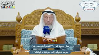 3685 - هل يجوز قول “اللهم أخرجني من حولي وقوتي إلى حولك وقوتك”؟ - عثمان الخميس