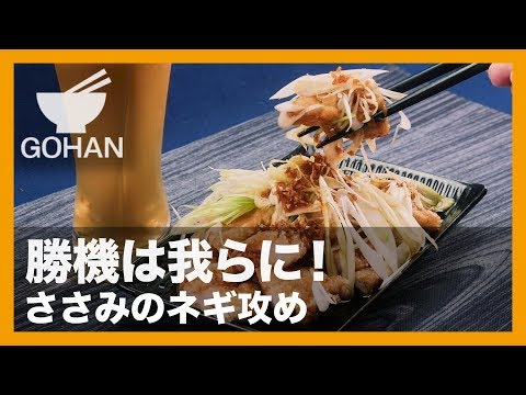 【簡単レシピ】さっぱり&ガッツリ!『ささみのネギ攻め』の作り方 【男飯】