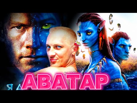 ЗУБАРЕВ СМОТРИТ " АВАТАР"