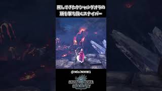 【モンハン】スナイパーに撃ち抜かれるクシャルダオラ【モンハンアイスボーン】